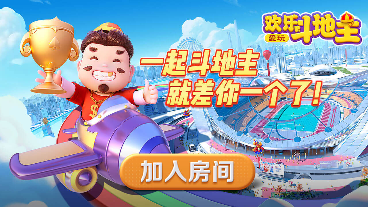爱玩欢乐斗地主游戏软件V1.0截图