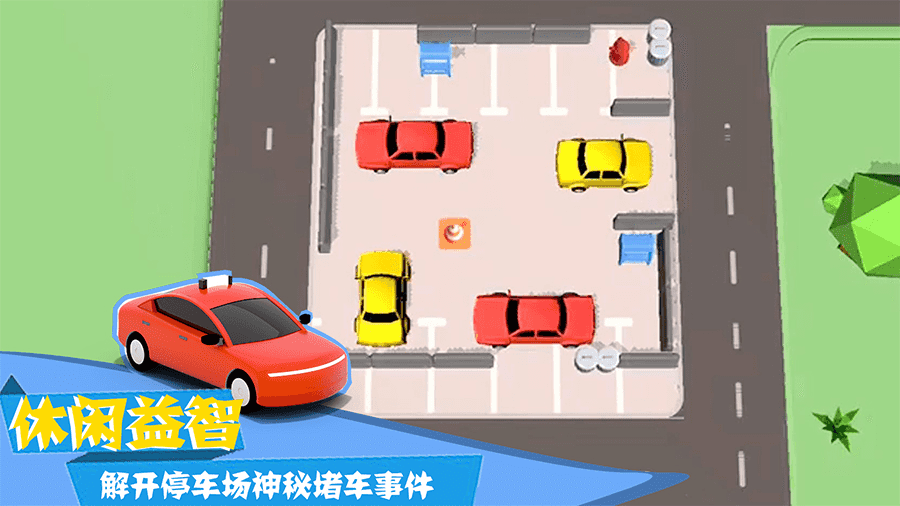 挪车冲冲冲截图