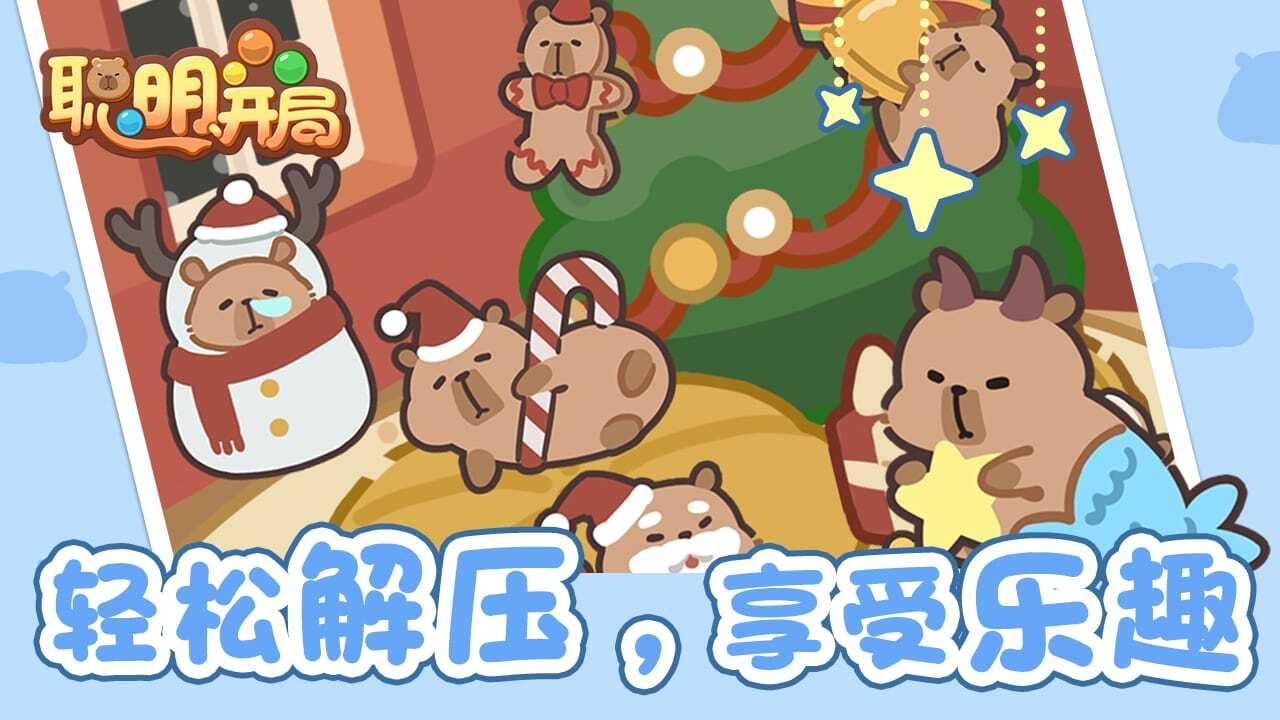聪明开局截图