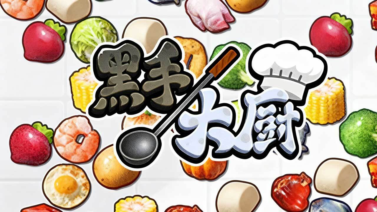 黑手大厨截图