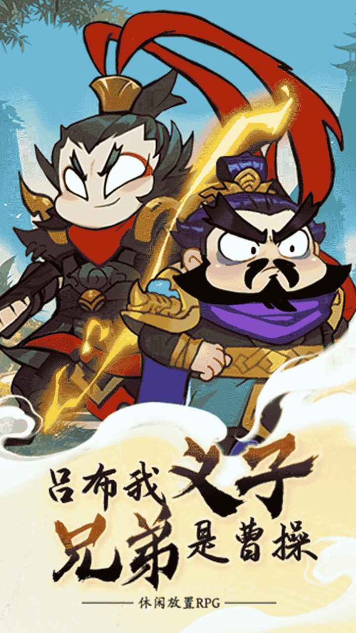 我在三国修了个仙截图