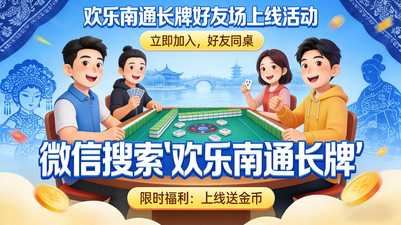 欢乐南通长牌截图