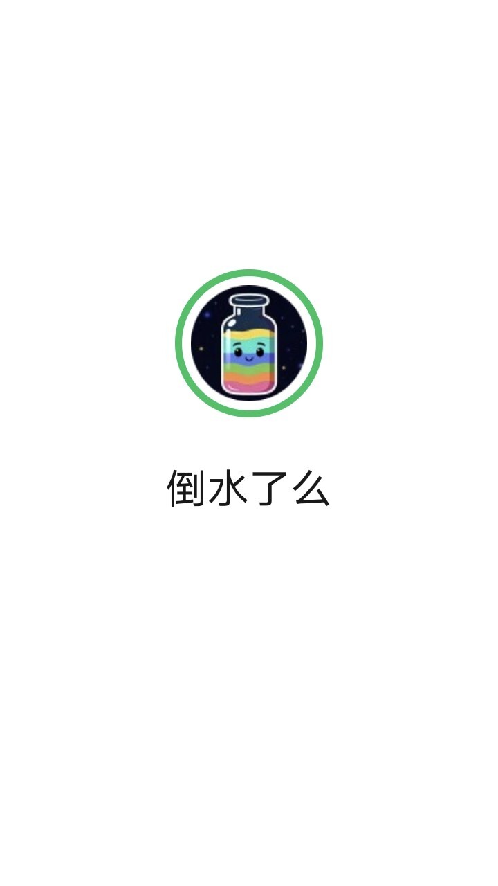 倒水了么截图
