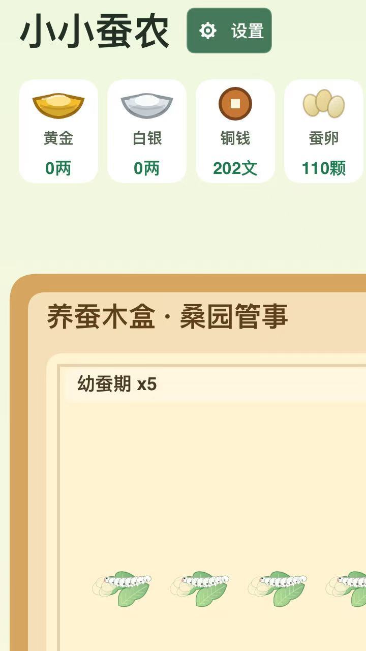 小小蚕农截图