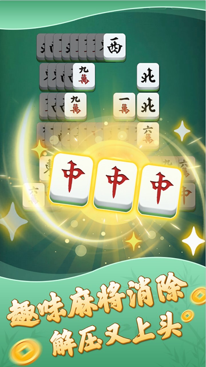 三缺一消不停截图