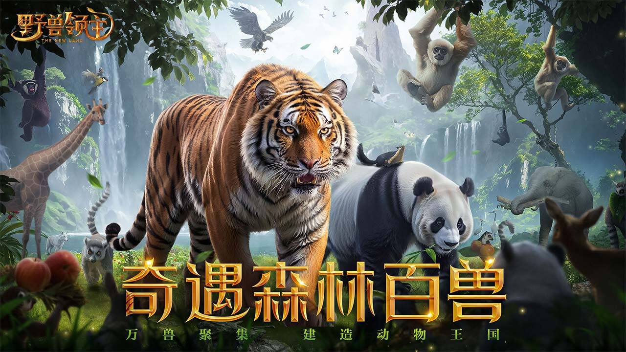野兽领主：新世界截图
