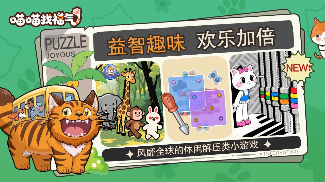 喵喵找福气截图