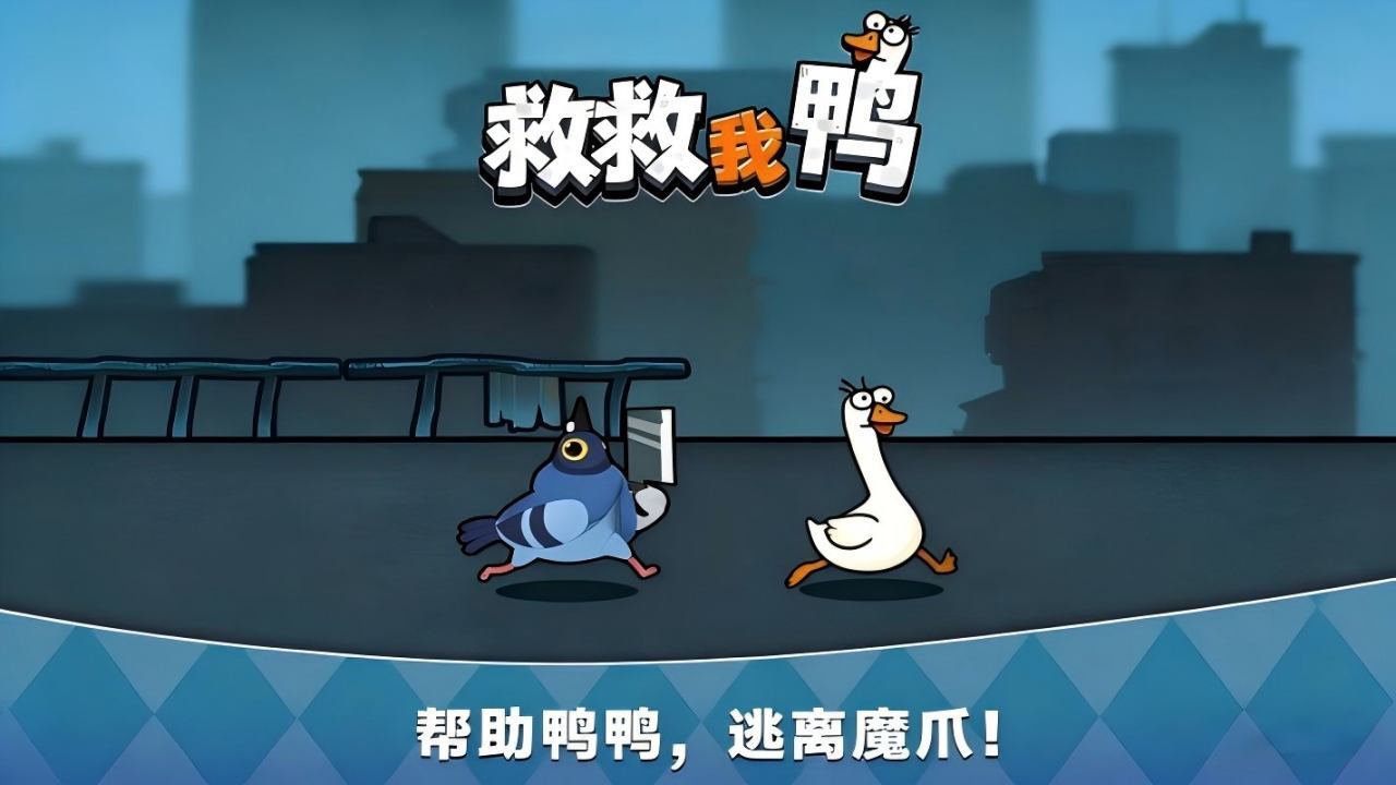 救救我鸭截图