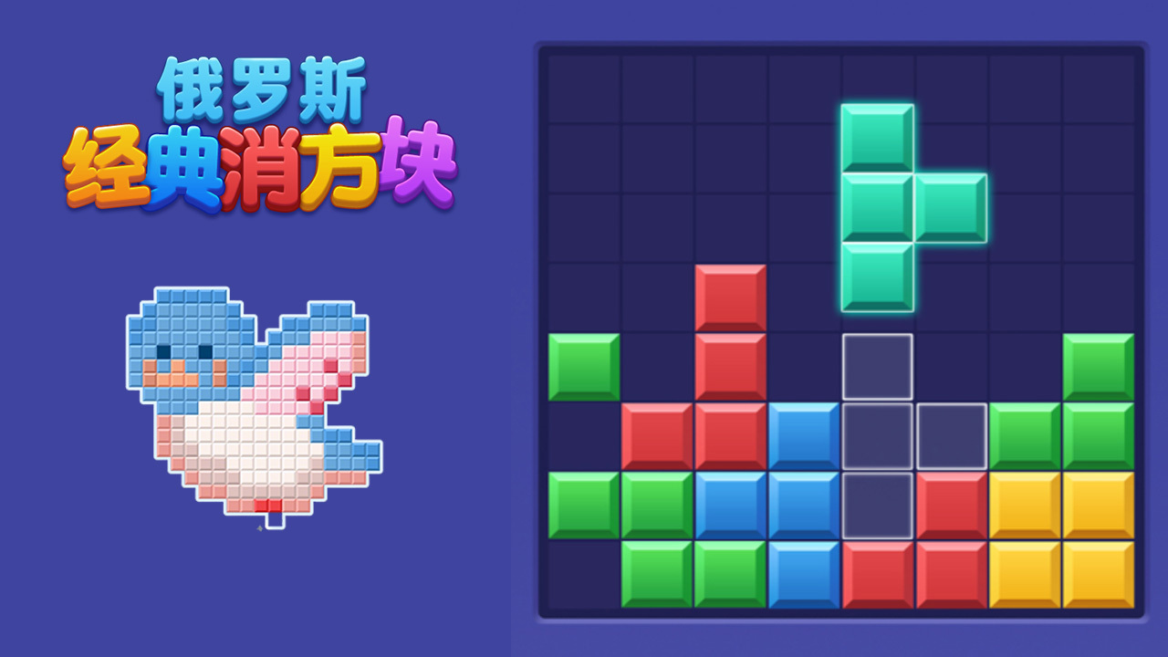 俄罗斯经典消方块截图