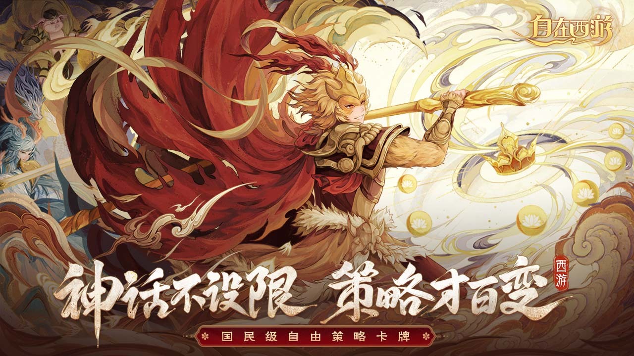 自在西游截图