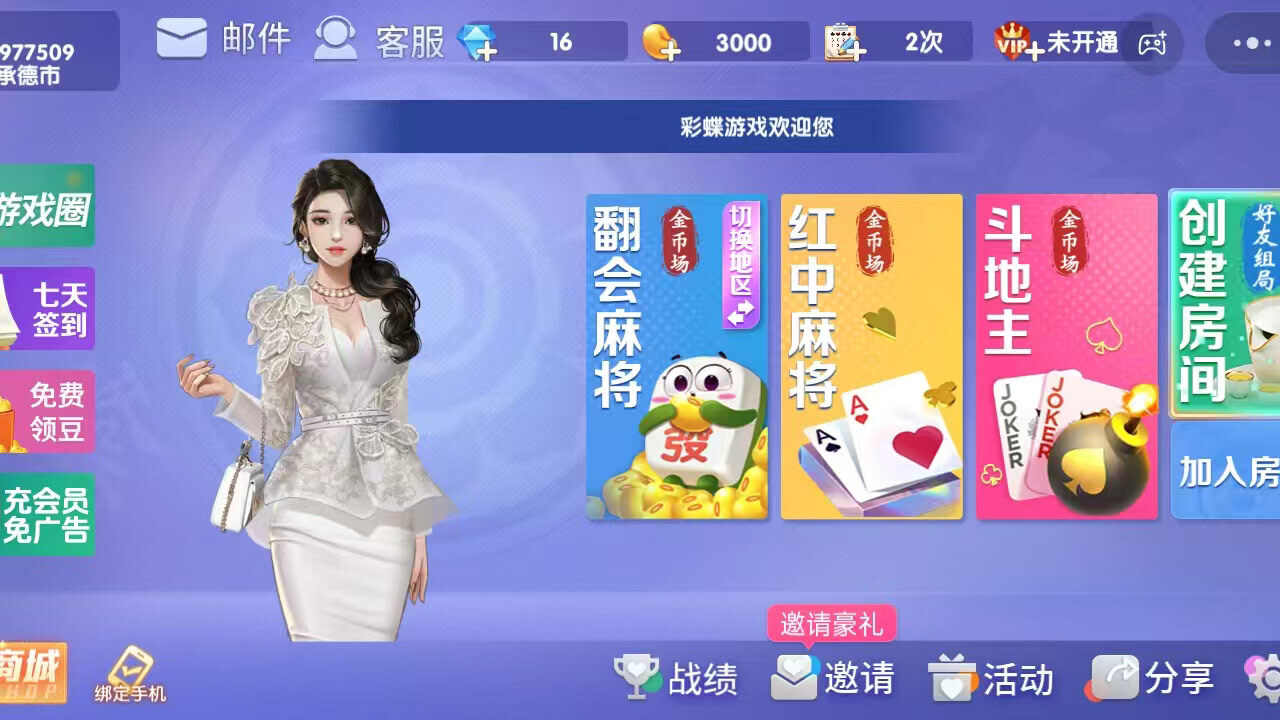 彩蝶四川麻将截图