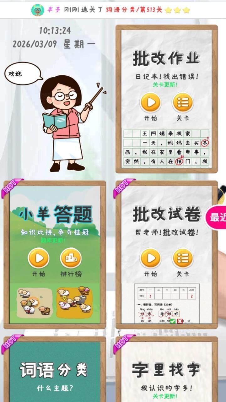 批改作业游戏截图