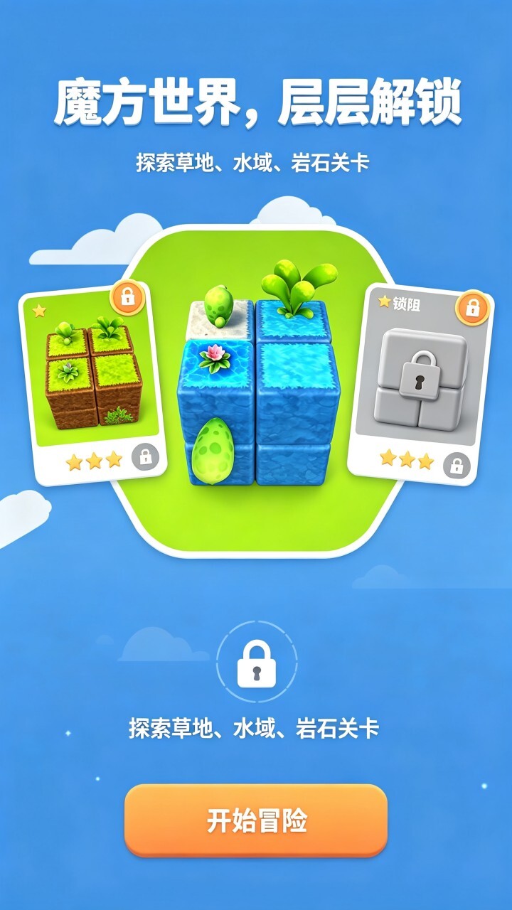 经典魔方游戏截图