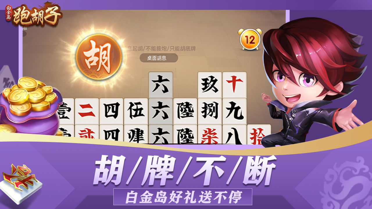 白金岛跑胡子截图