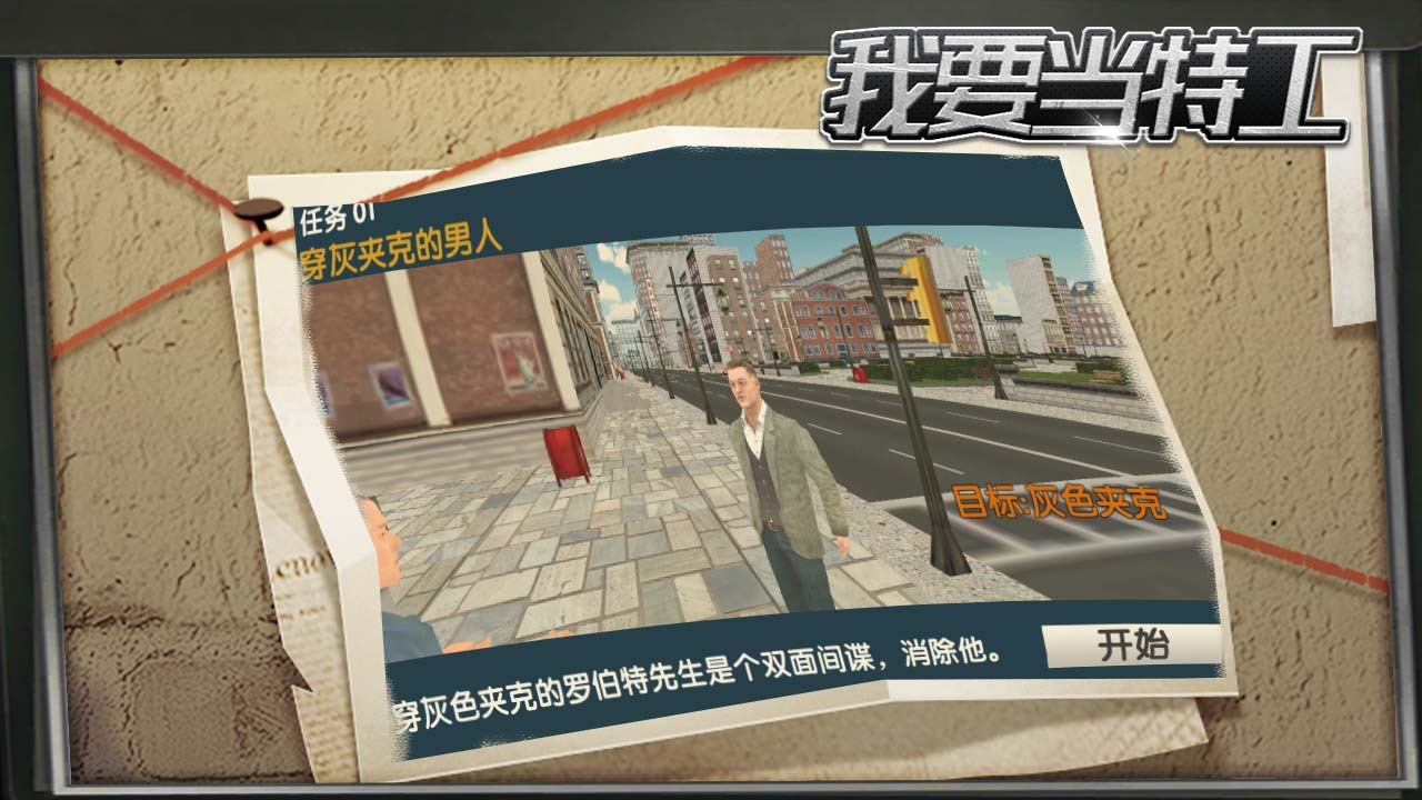我要当特工截图