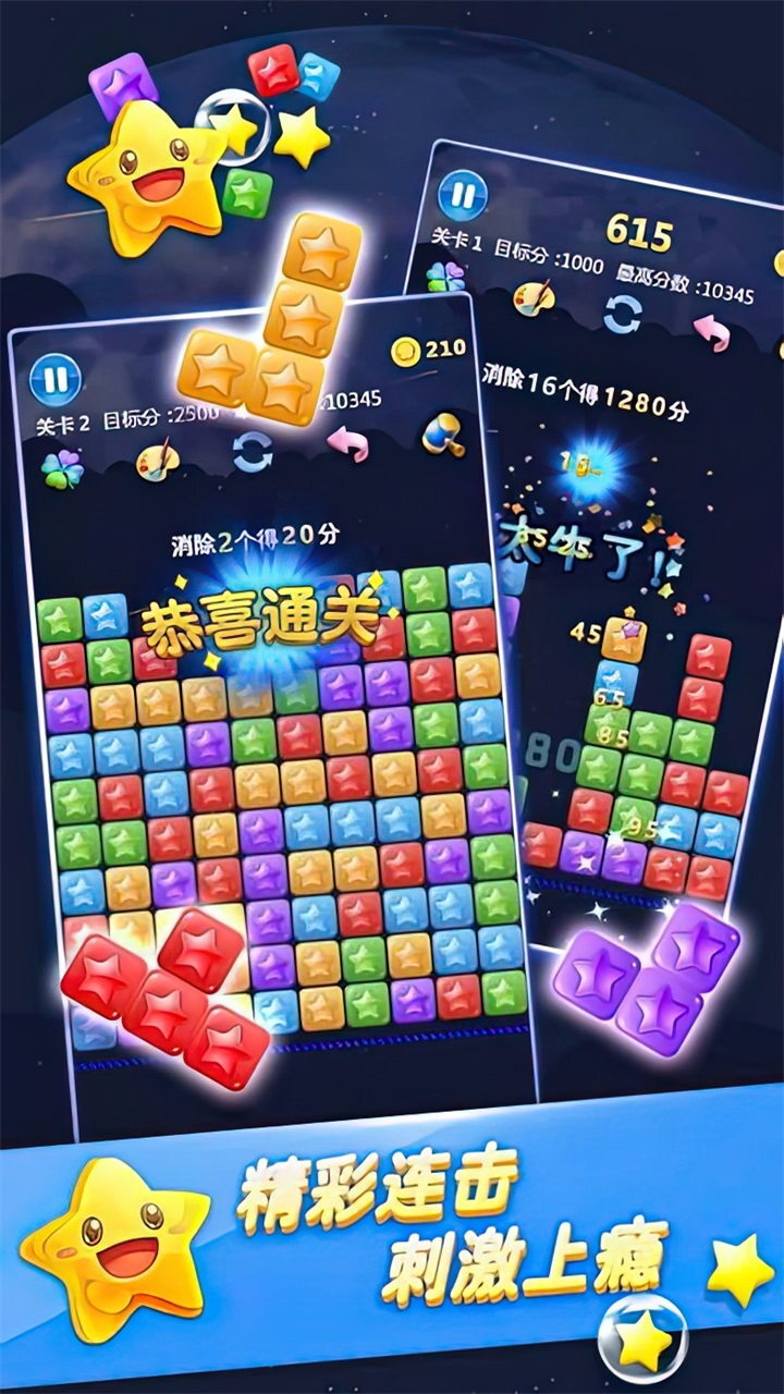 消星星经典大闯关游戏截图