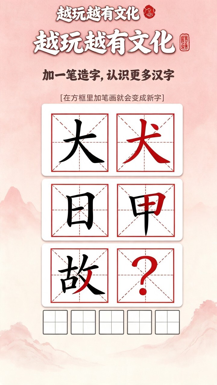 汉字加一笔造字截图