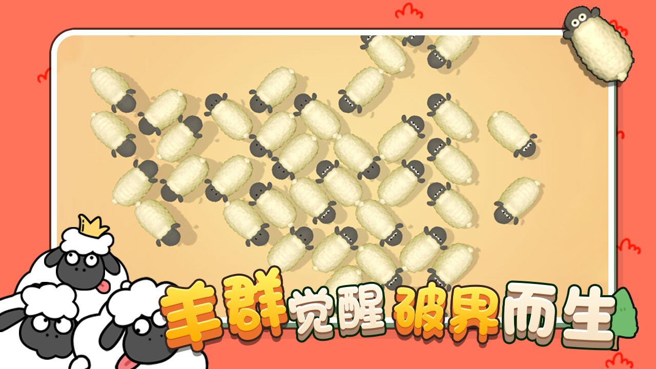 牧场小羊消截图
