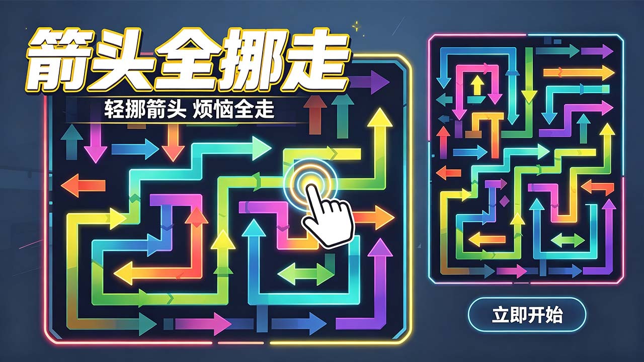 箭头全挪走截图