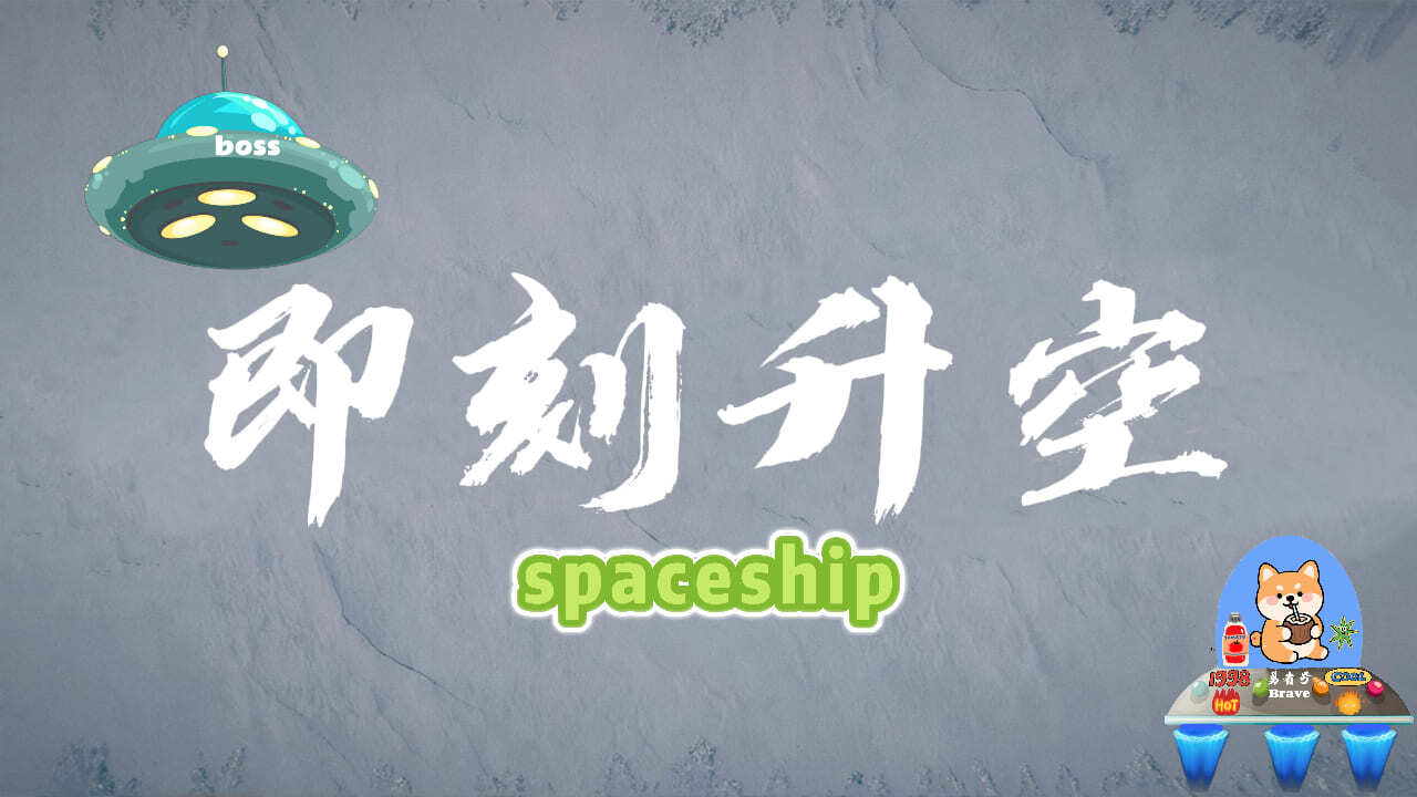 狗狗飞船冲冲冲截图