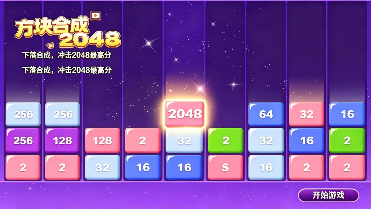 方块合成2048截图