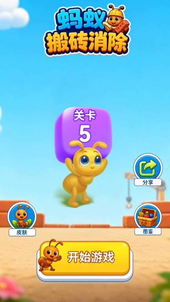 蚂蚁搬砖消除截图
