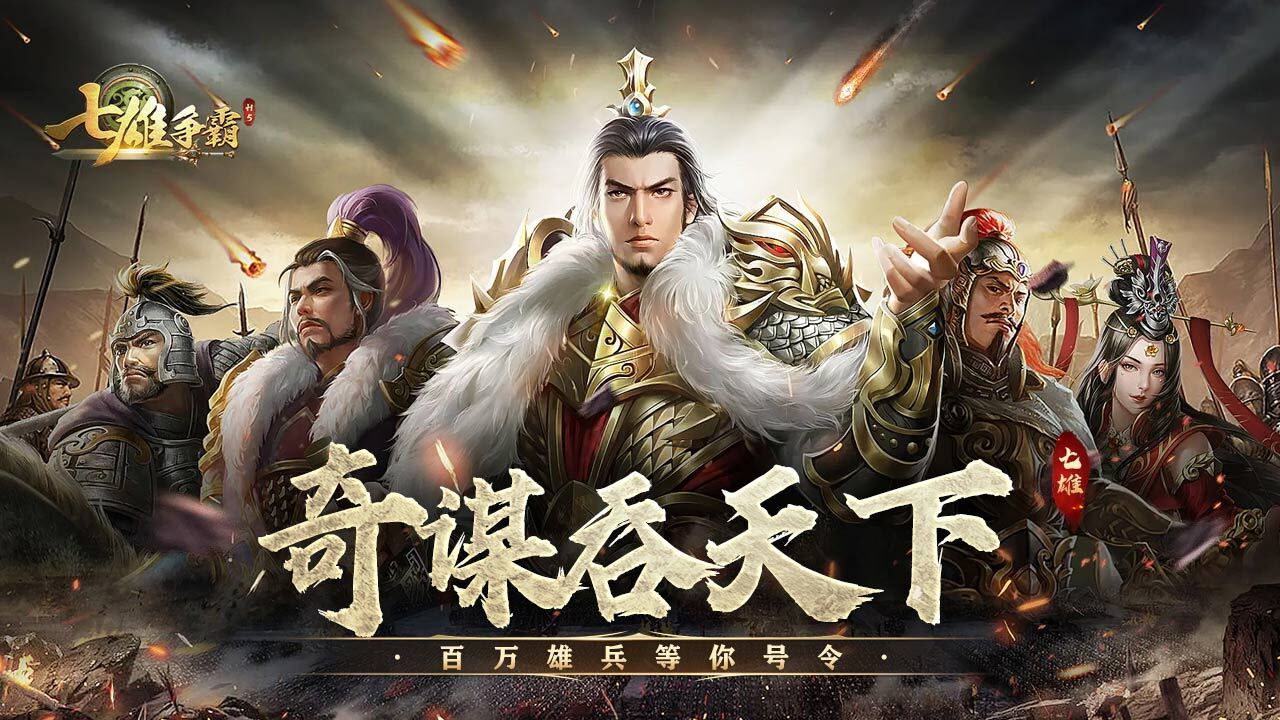 七雄争霸截图