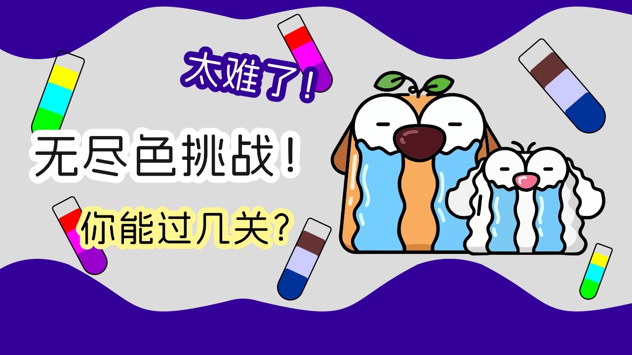 倒水瓶解压大师益智游戏截图