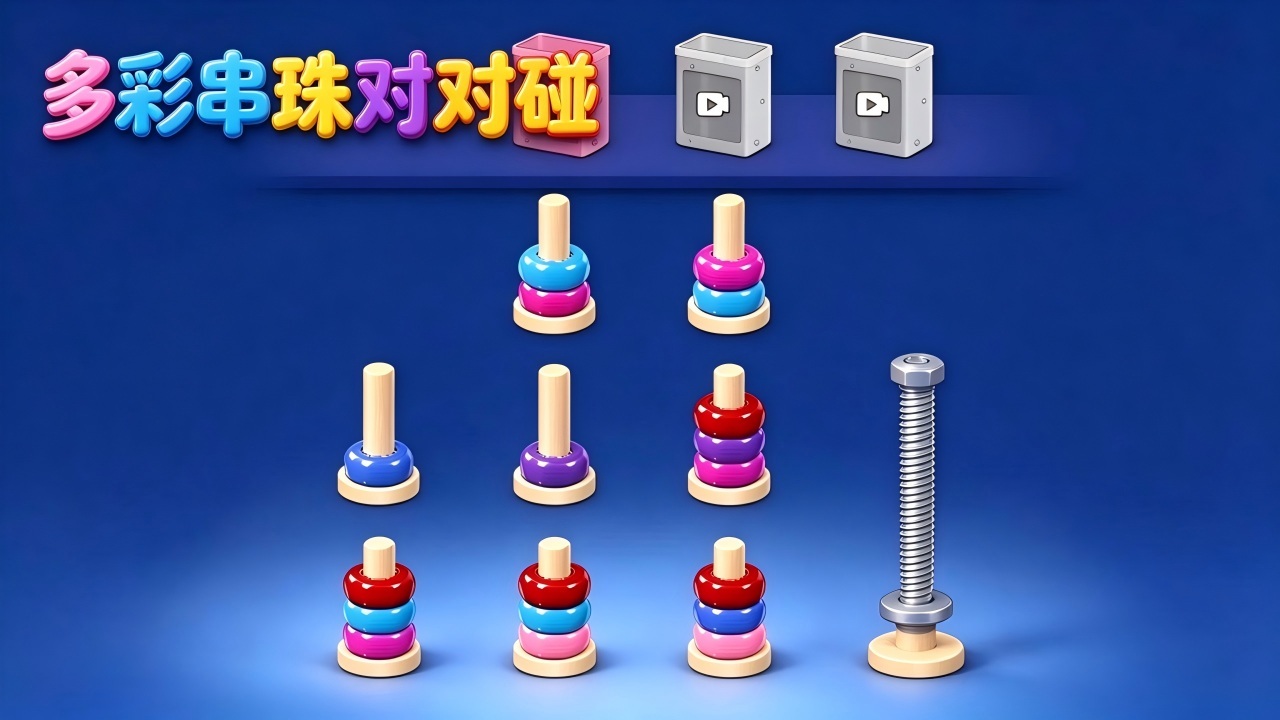 多彩串珠对对碰截图