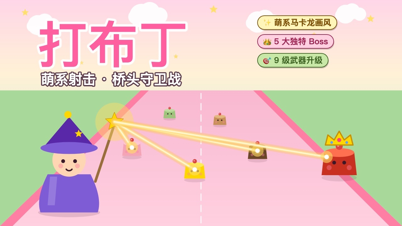 打布丁截图