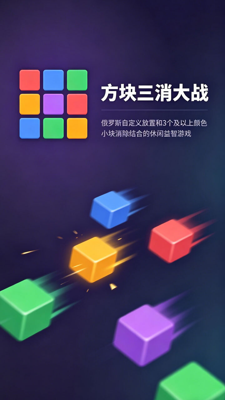 方块三消大战截图