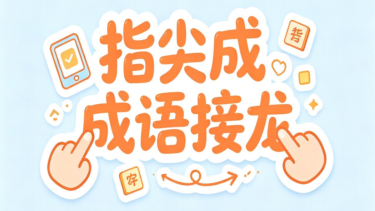 指尖成语接龙截图