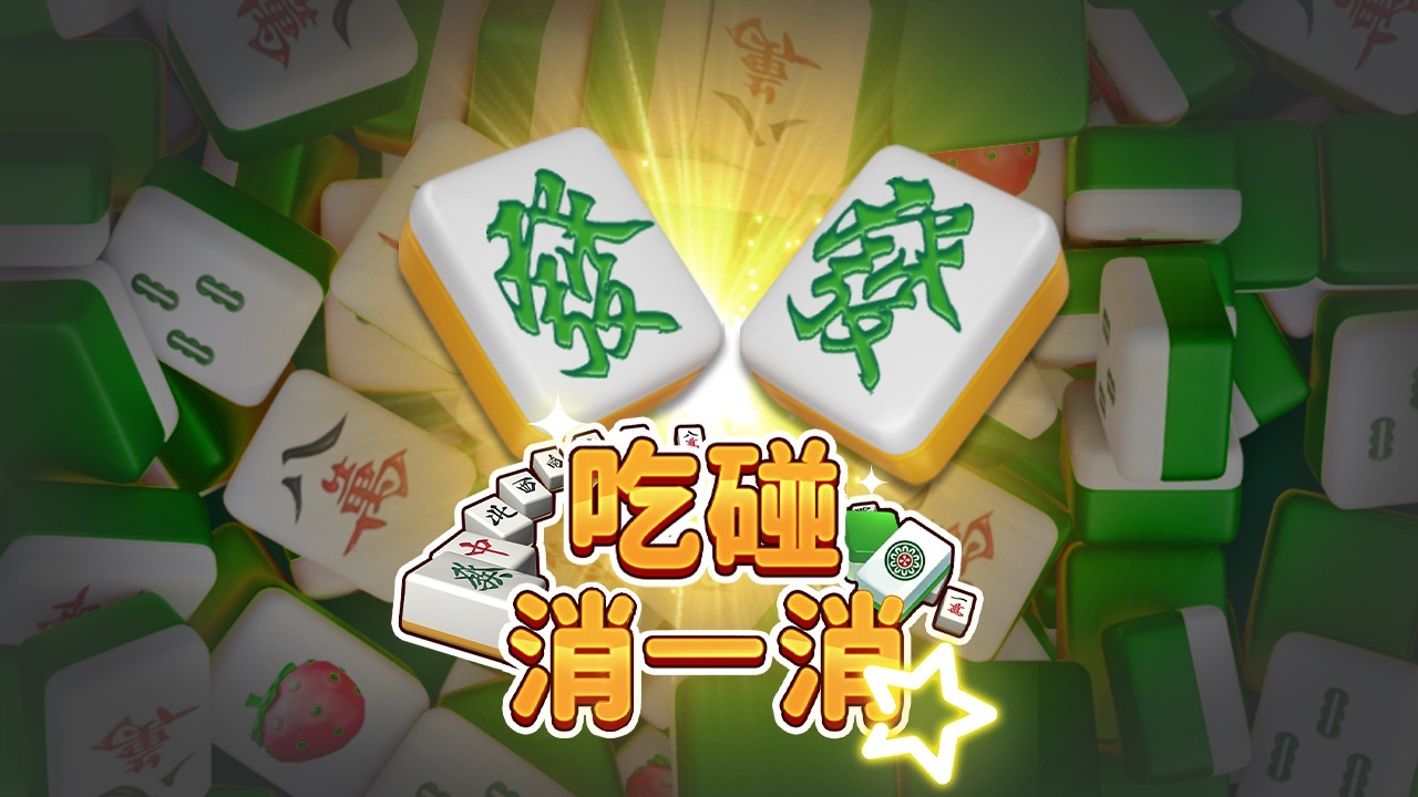 吃碰消一消截图