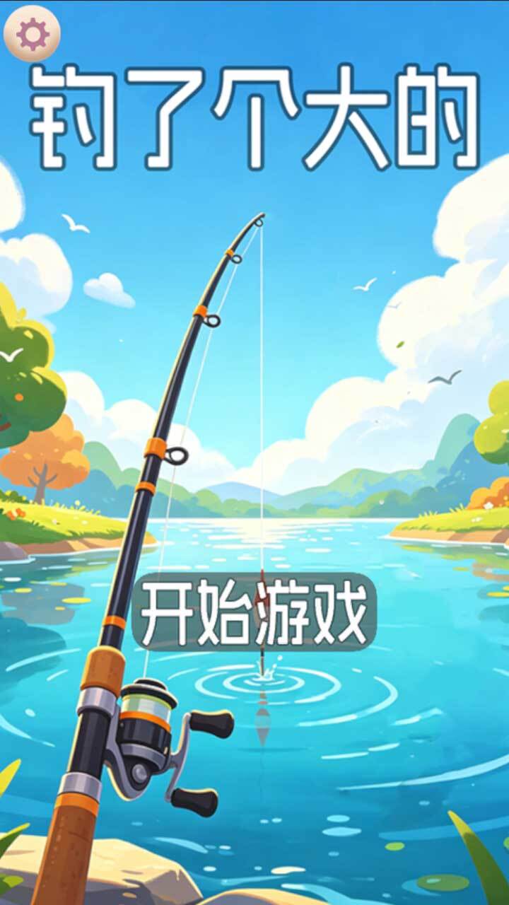 钓了个大的截图