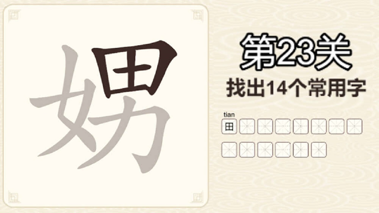 找字挑战游戏截图