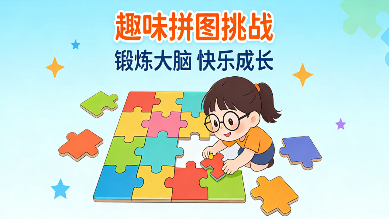 玲珑拼图截图