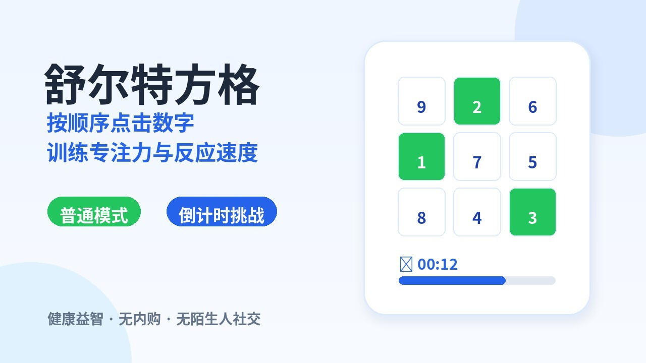 舒尔特方格游戏截图