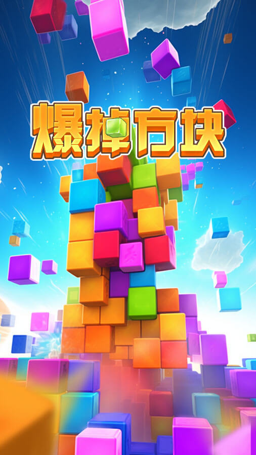 爆掉方块截图