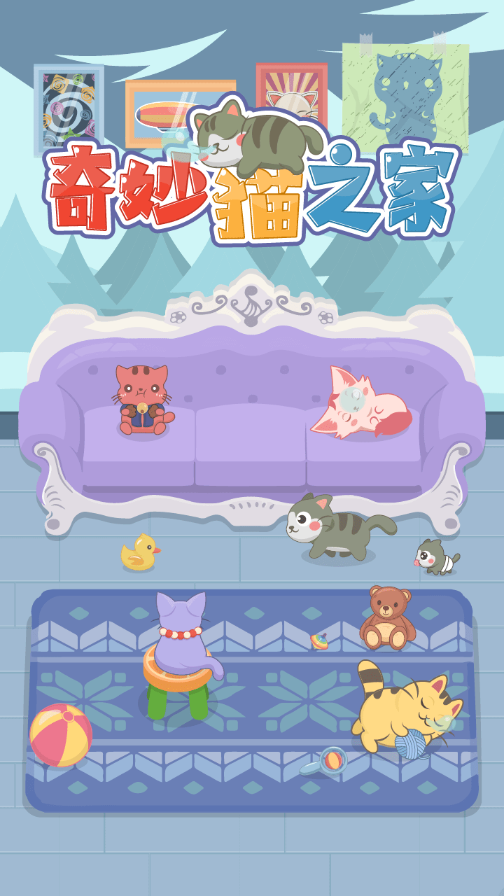 奇妙猫之家截图