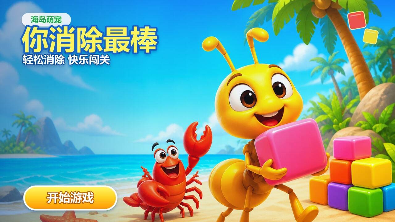 你消除最棒截图
