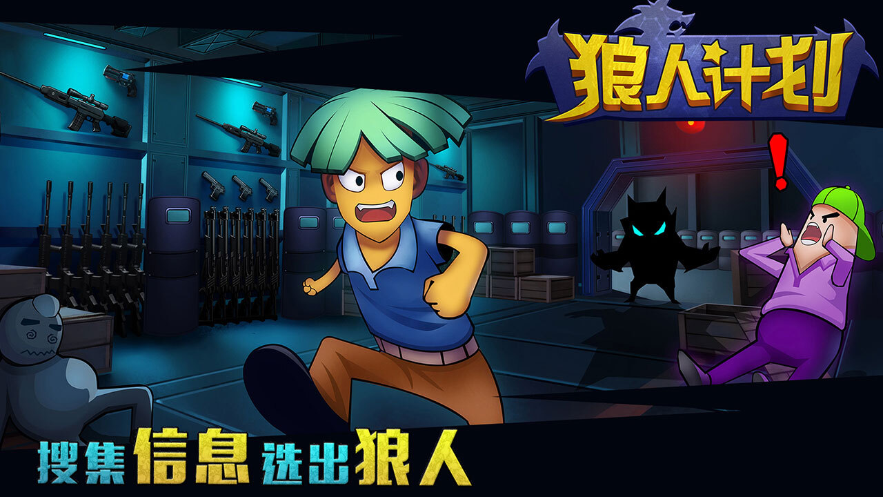 狼人计划3D截图
