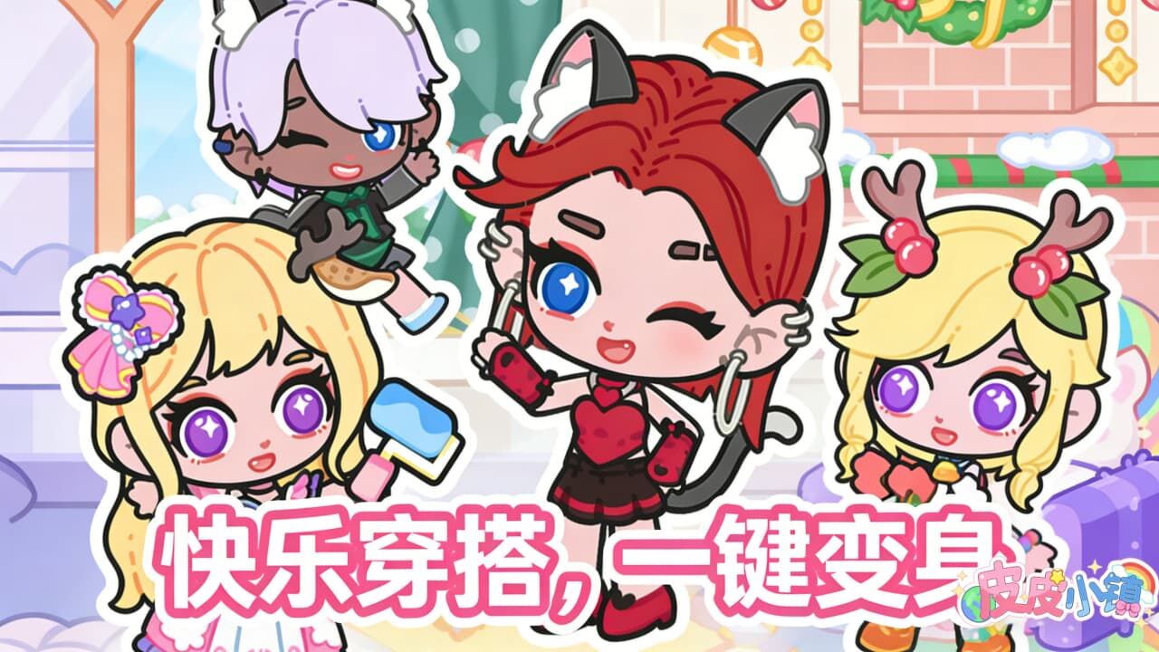 皮皮小镇休闲时光截图