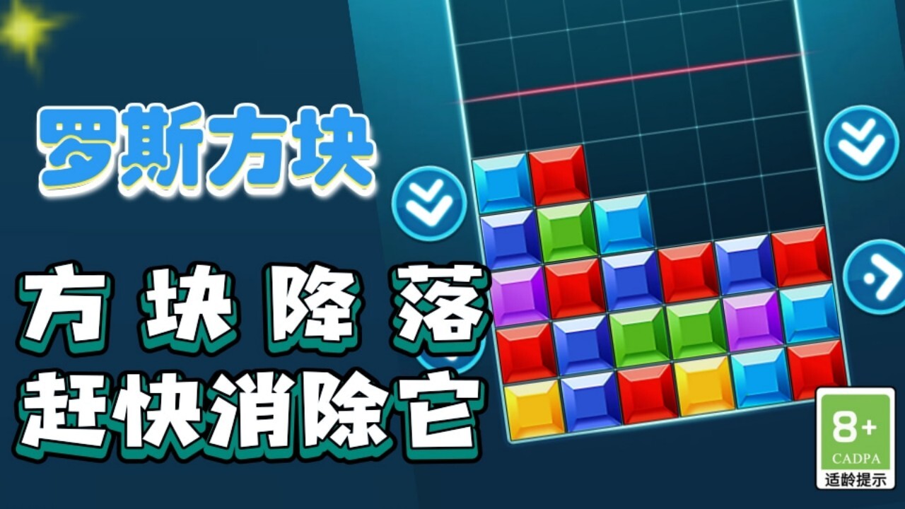 俄罗斯消除方块截图