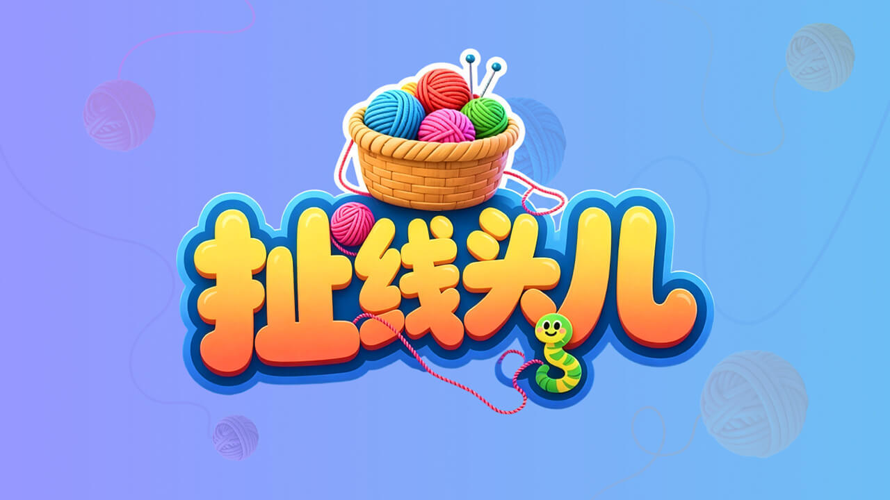 扯线头儿截图