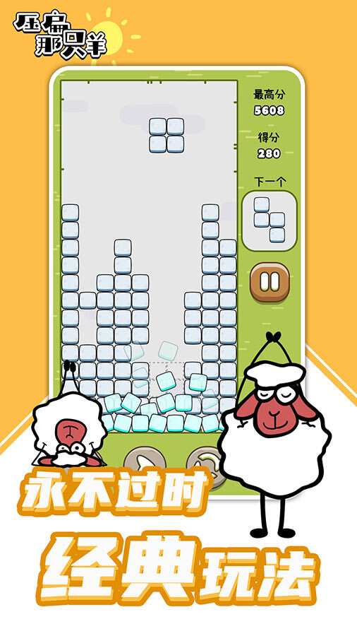压扁那只羊官方正版截图