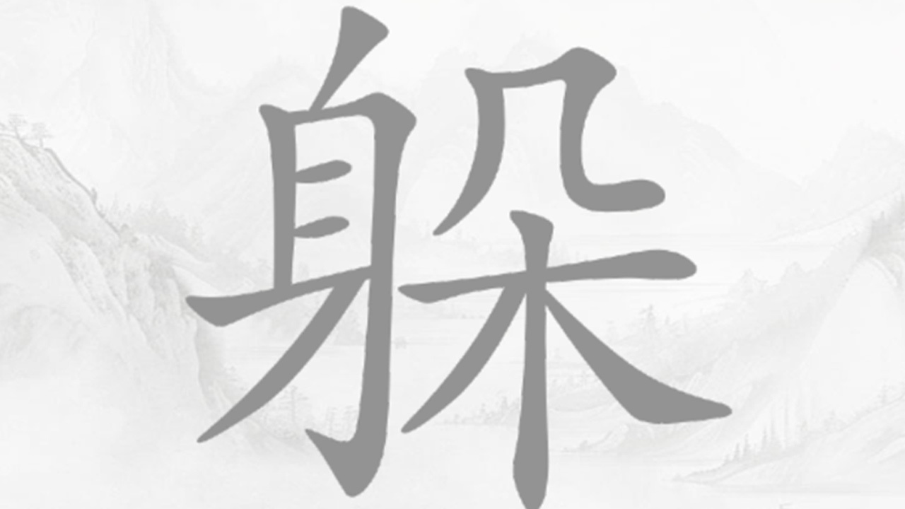 汉字消除截图
