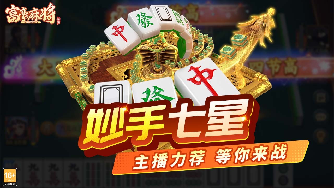 富豪麻将截图