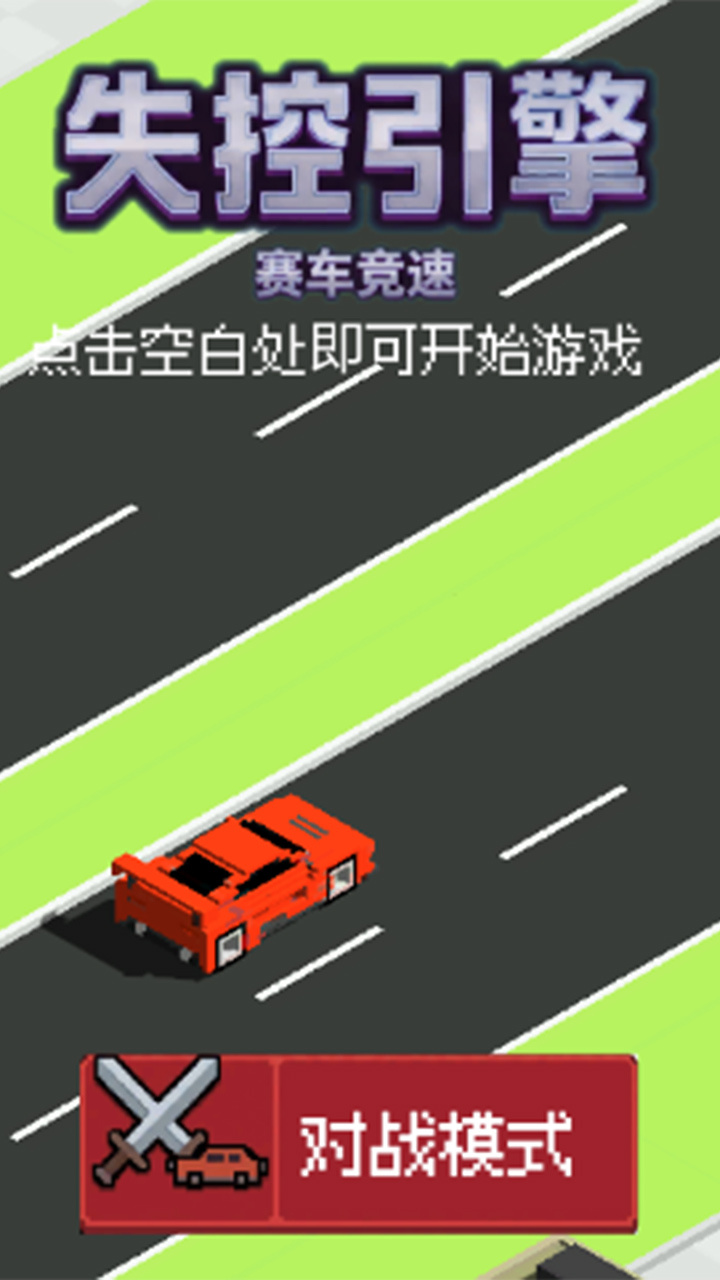 失控引擎-赛车竞速截图