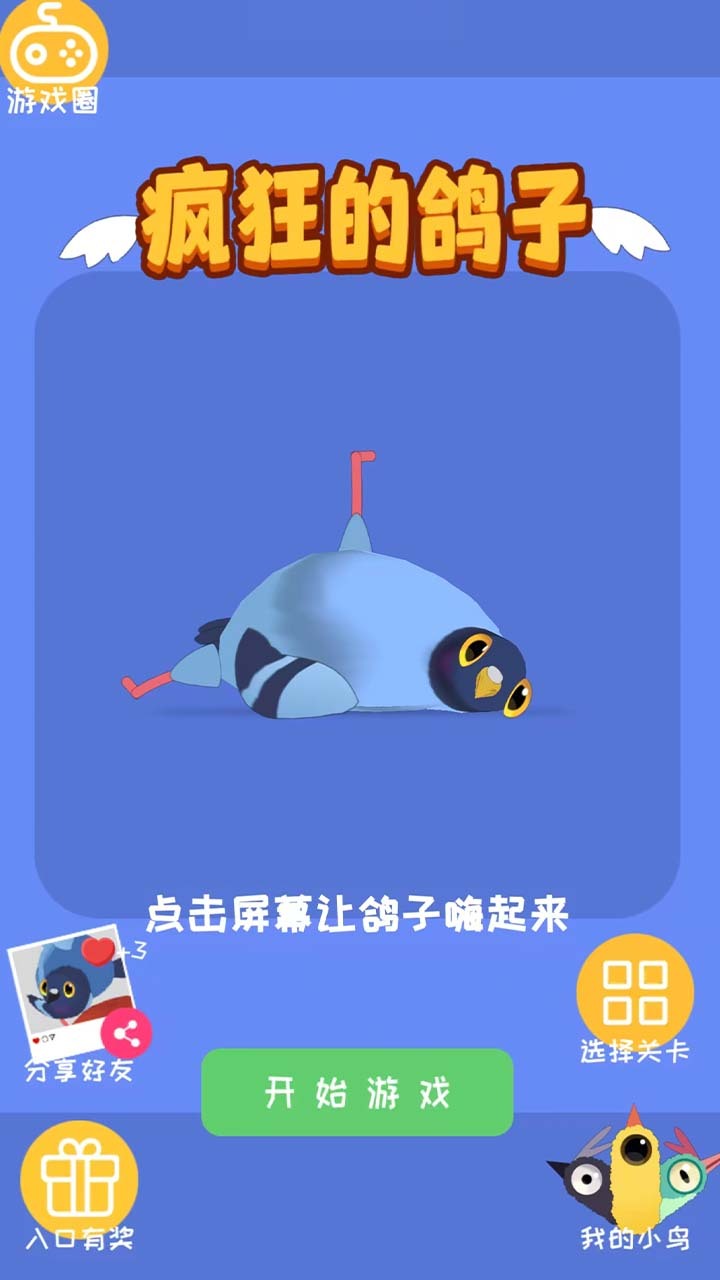 疯狂的鸽子全解锁截图