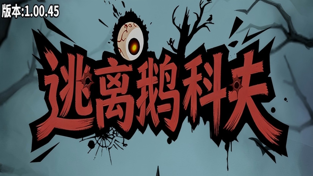 逃离鹅科夫截图